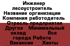 Инженер-лесоустроитель › Название организации ­ Компания-работодатель › Отрасль предприятия ­ Другое › Минимальный оклад ­ 50 000 - Все города Работа » Вакансии   . Ханты-Мансийский,Мегион г.